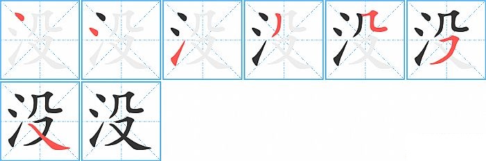 没的笔顺分步演示图