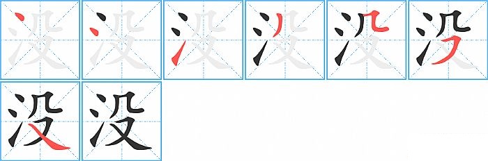 没的笔顺分步演示图