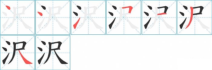 沢的笔顺分步演示图