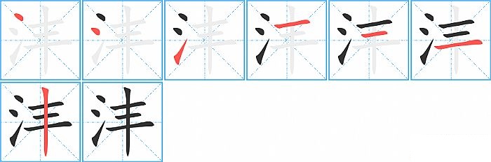 沣的笔顺分步演示图