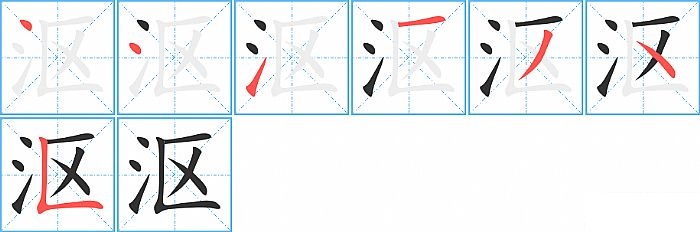 沤的笔顺分步演示图