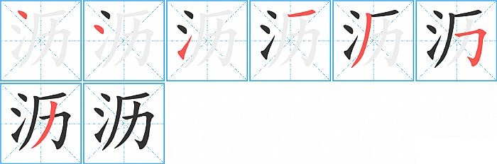 沥的笔顺分步演示图
