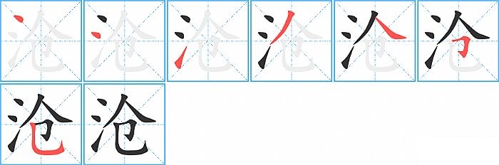 沧的笔顺分步演示图