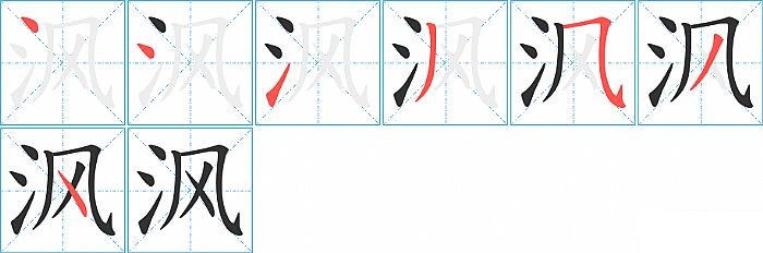 沨的笔顺分步演示图