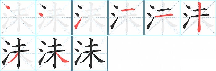 沬的笔顺分步演示图