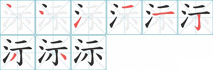 沶的笔顺分步演示图