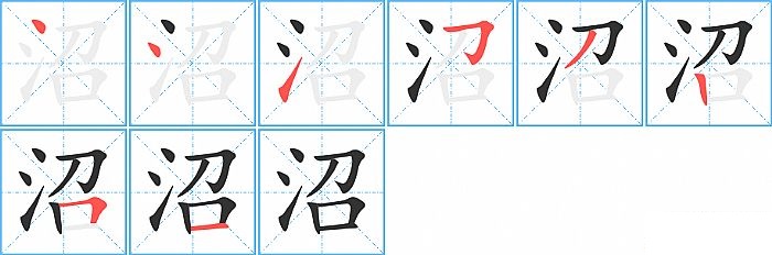 沼的笔顺分步演示图