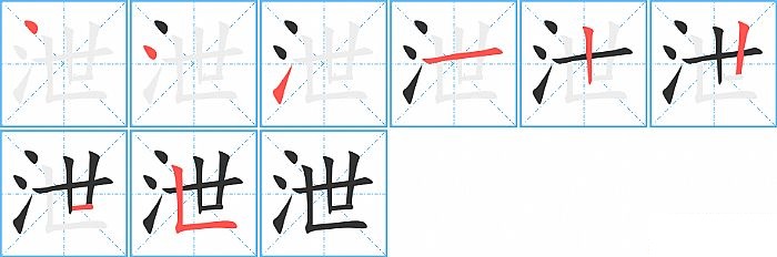 泄的笔顺分步演示图