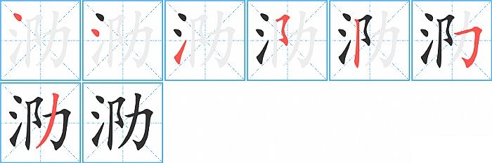 泐的笔顺分步演示图