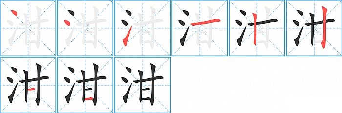 泔的笔顺分步演示图