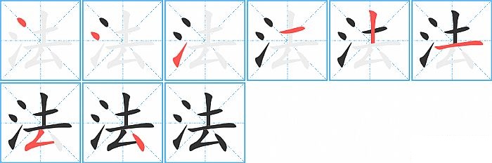 法的笔顺分步演示图