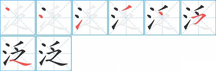 泛的笔顺分步演示图