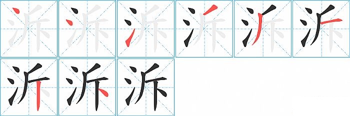 泝的笔顺分步演示图