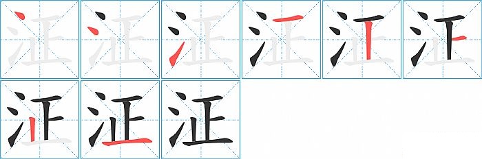 泟的笔顺分步演示图