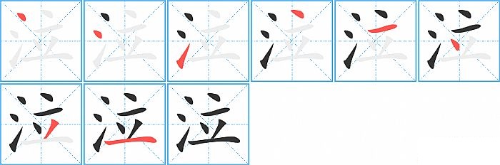 泣的笔顺分步演示图