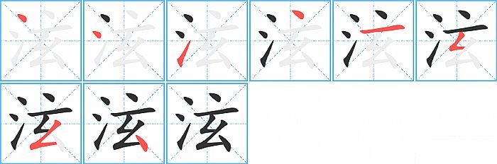 泫的笔顺分步演示图