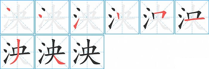泱的笔顺分步演示图