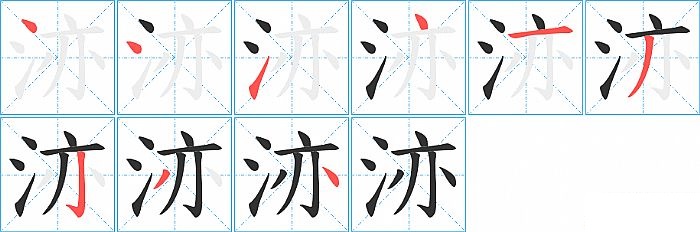 洂的笔顺分步演示图