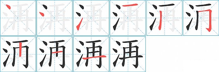 洅的笔顺分步演示图