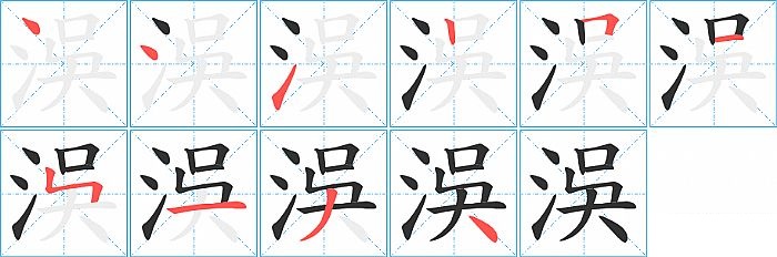 洖的笔顺分步演示图