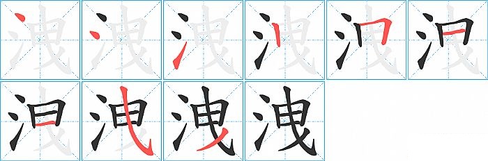洩的笔顺分步演示图