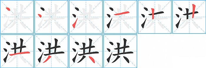 洪的笔顺分步演示图