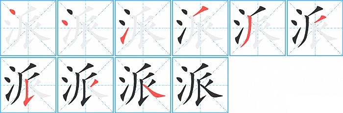 派的笔顺分步演示图
