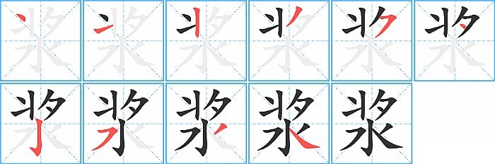 浆的笔顺分步演示图