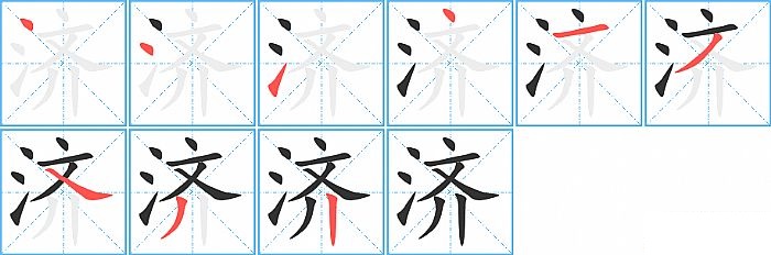 济的笔顺分步演示图