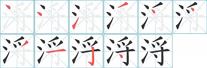 浖的笔顺分步演示图