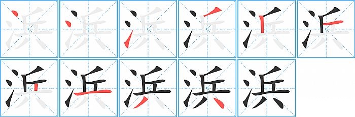 浜的笔顺分步演示图