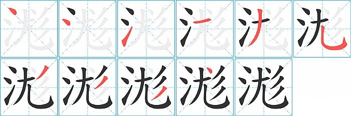 浝的笔顺分步演示图