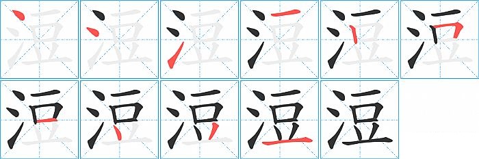 浢的笔顺分步演示图