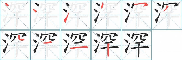 浫的笔顺分步演示图