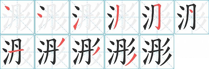 浵的笔顺分步演示图