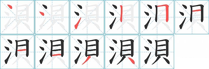 浿的笔顺分步演示图