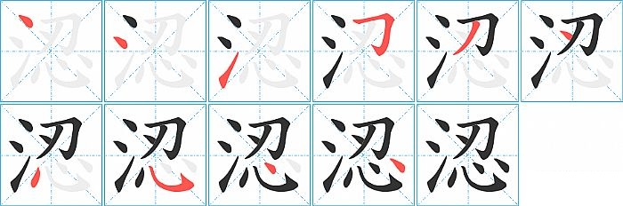涊的笔顺分步演示图