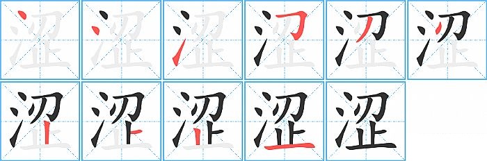 涩的笔顺分步演示图