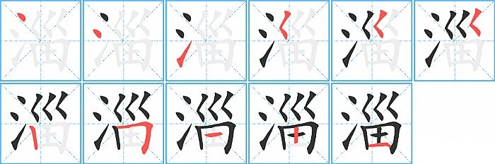 淄的笔顺分步演示图