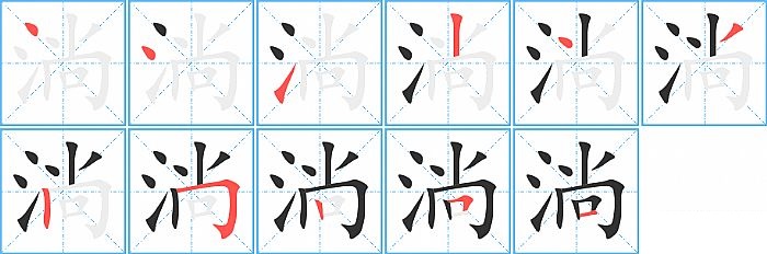 淌的笔顺分步演示图