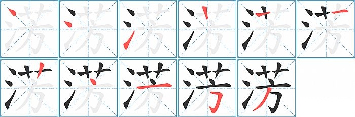 淓的笔顺分步演示图