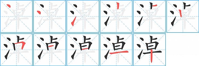 淖的笔顺分步演示图