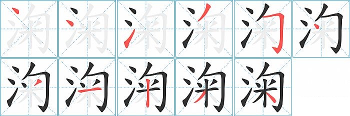 淗的笔顺分步演示图
