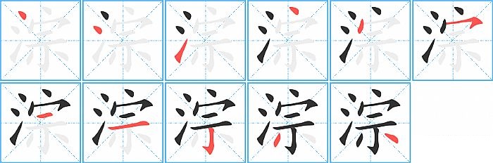 淙的笔顺分步演示图