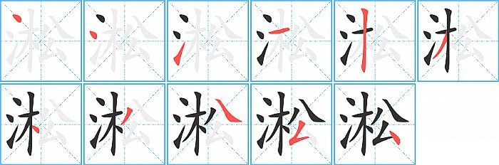 淞的笔顺分步演示图