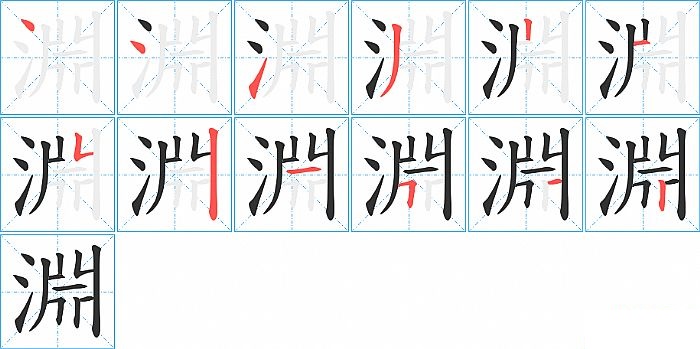 淵的笔顺分步演示图