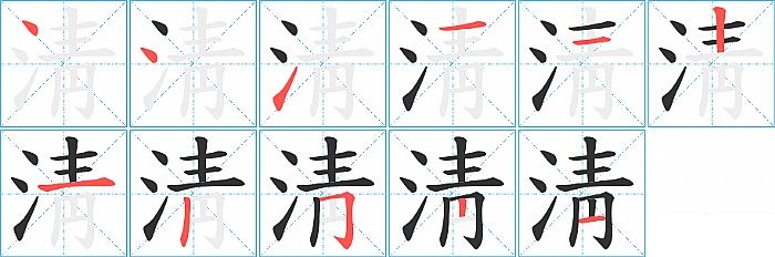 淸的笔顺分步演示图
