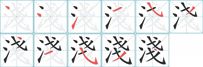 淺的笔顺分步演示图