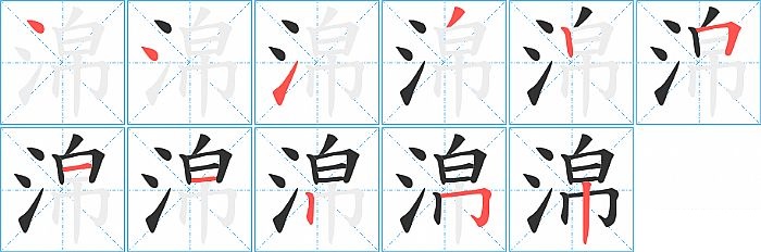 淿的笔顺分步演示图