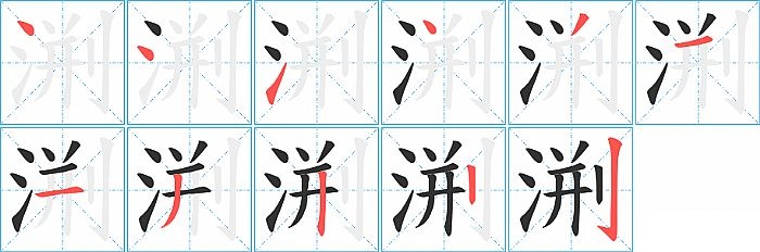 渆的笔顺分步演示图